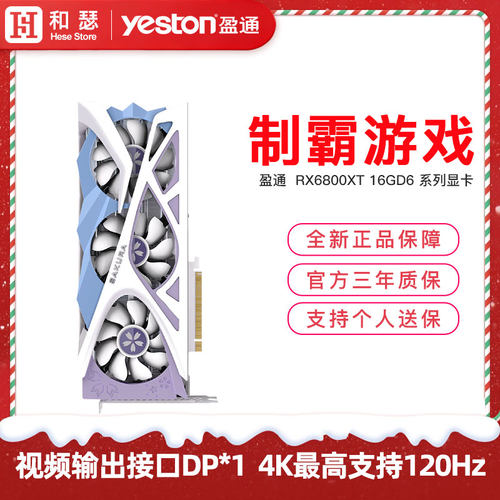 全新盈通RX6800XT16G花嫁显卡