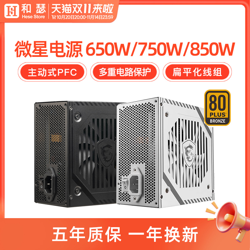 微星电源650W/750W/850W金牌全模