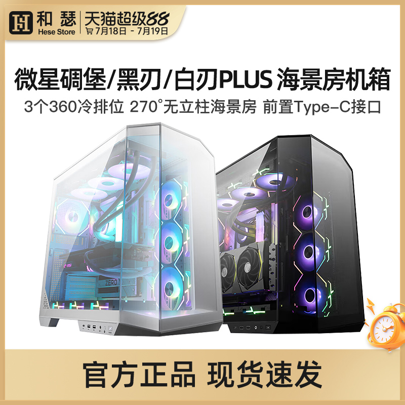 微星碉堡黑刃/白刃PLUS海景房机箱台式机ATX白色无立柱电脑主机箱
