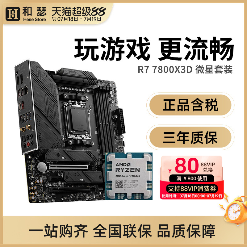 AMDR77800X3D微星套装