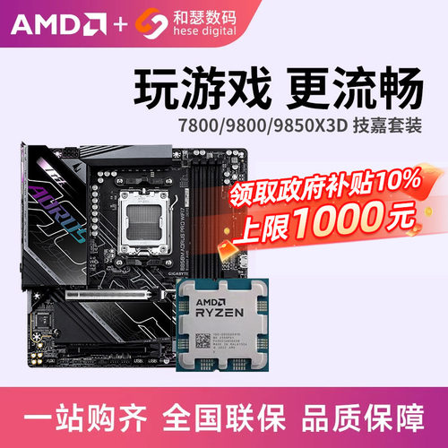 AMD R7 7800X3D 9800X3D 9850X3D 搭 技嘉 B850 主板CPU套装