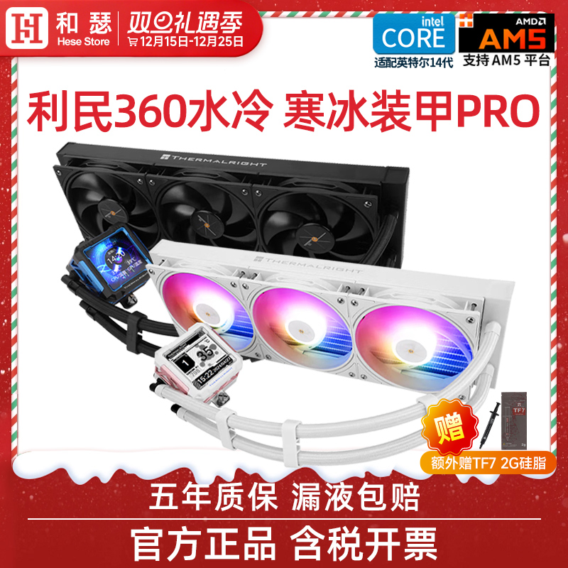 利民360寒冰装甲/冰封无限散热器