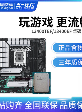 华硕B760M搭英特尔I5 13400TEF/13400EF散片 主板CPU套装 板U套装