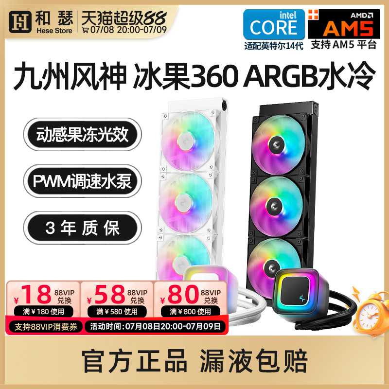 九州风神360水冷冰果台式机电脑一体式CPU散热器ARGB神光同步白色