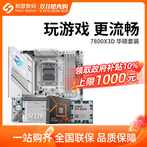 AMD7500F/7800X3D散片华硕套装