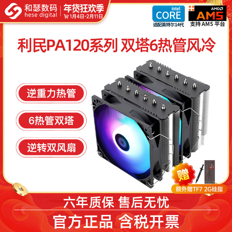 利民pa120se散热器双塔风冷4铜管6铜管CPU散热器台式机电脑风扇,电脑硬件/显示器/电脑周边,散热器/风扇,淘宝优惠券,粉丝福利购,淘宝优惠卷