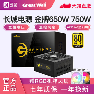 机电脑主机电源 850W台式 P6额定750W 长城650W电源G6金牌全模组X6