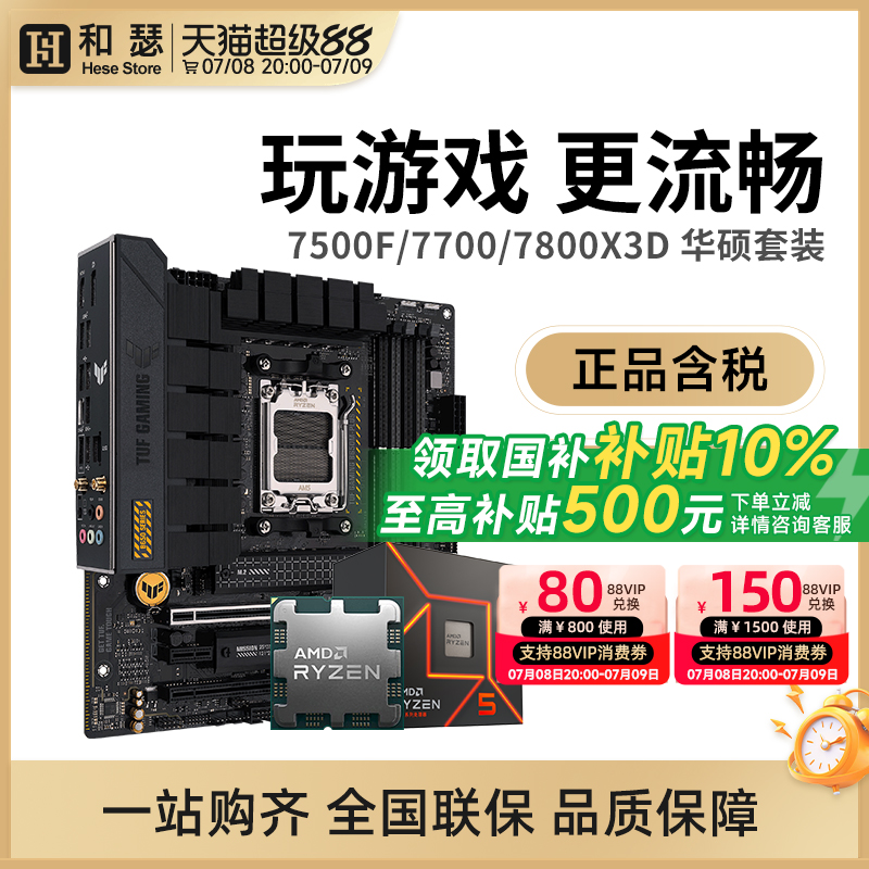 amd锐龙57600X华硕套装