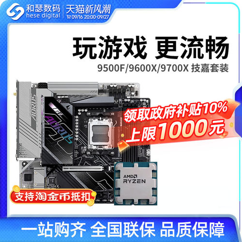 AMD 锐龙 9500F 9600X 9700X 搭 技嘉 B650M B850M 主板CPU套装