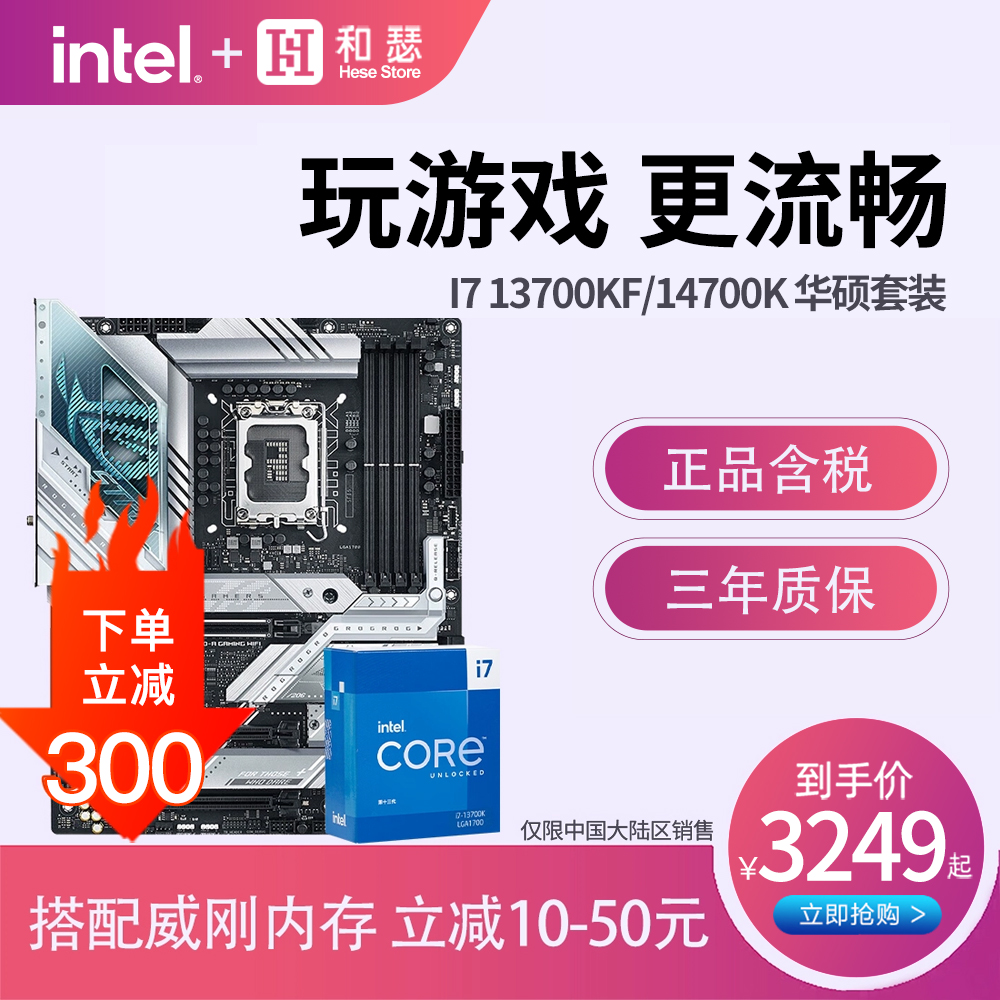 英特尔 i7 13700KF/K 13700F 14700K盒装搭华硕 Z790 主板cpu套装