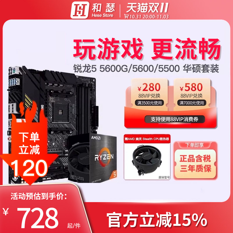 AMD 锐龙R5 5600G 5600 5500 散片 盒装搭华硕 B550 主板cpu套装怎么看?