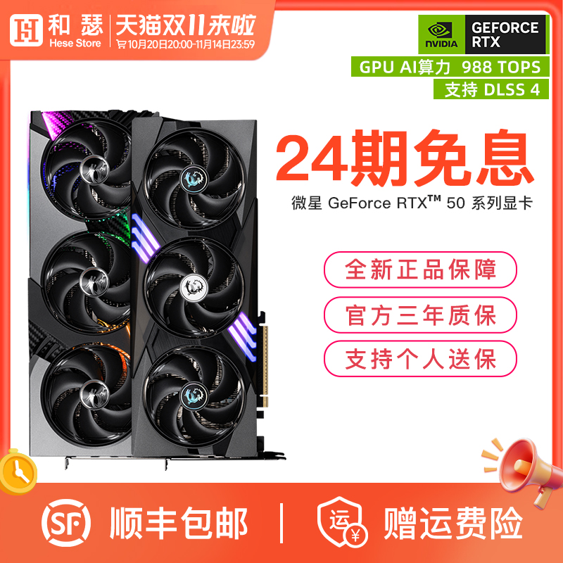 【24期免息】微星50系列显卡