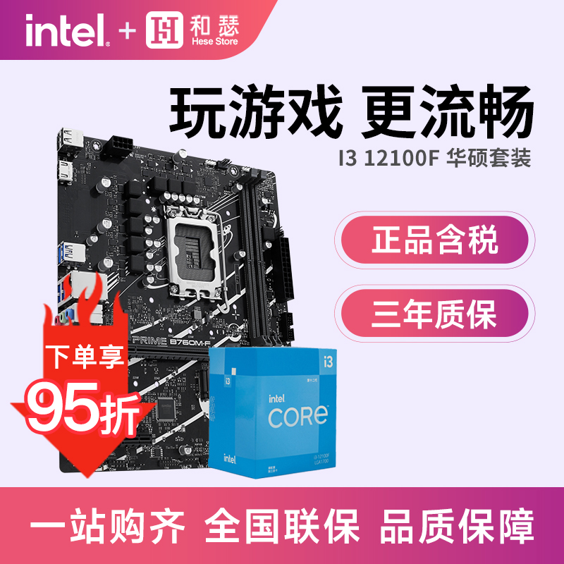 英特尔12100F华硕主板套装