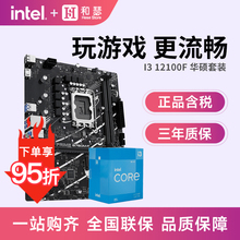 英特尔 I3 12100F盒装搭华硕B660M B760M cpu主板套装 板U套装