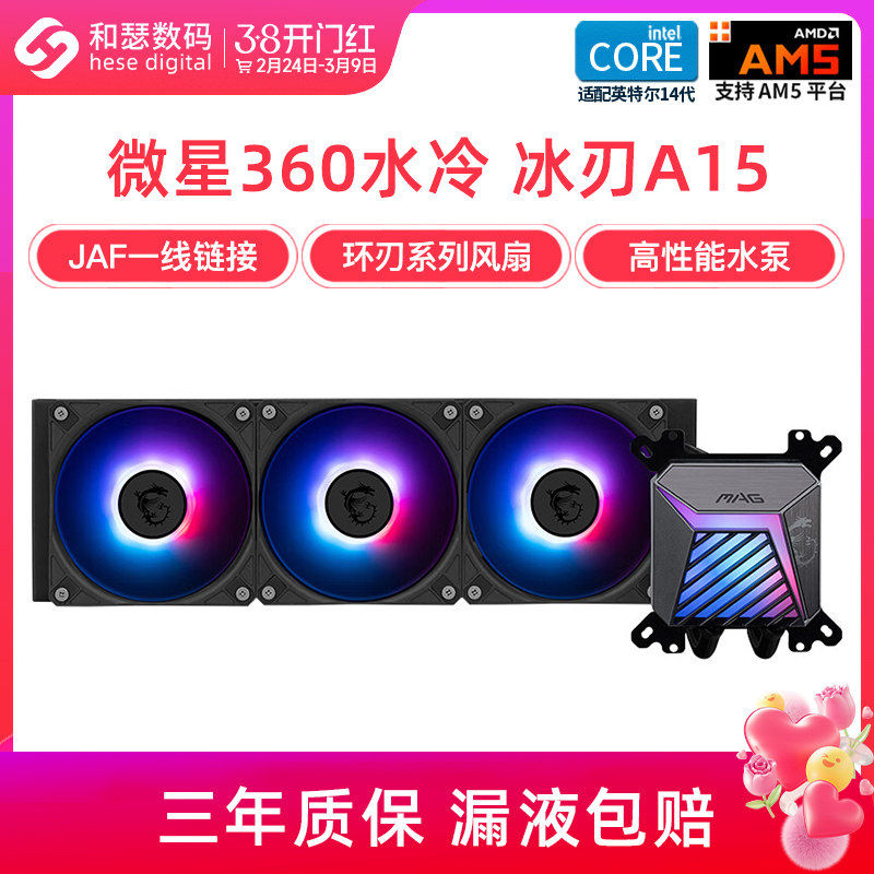 微星360水冷ARGB冰刃A15台式机电脑一体式CPU水冷散热器风扇