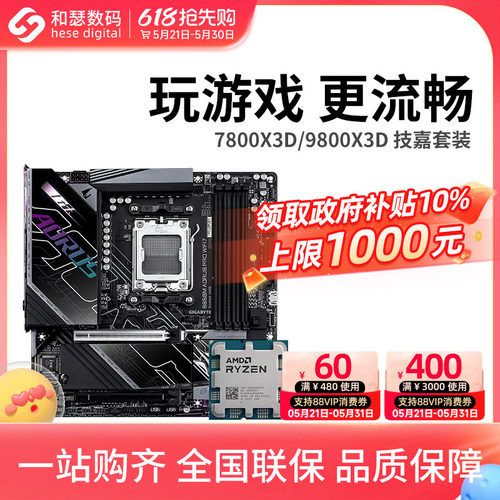 AMD R7 7800X3D 9800X3D 9850X3D 搭 技嘉 B850 主板CPU套装