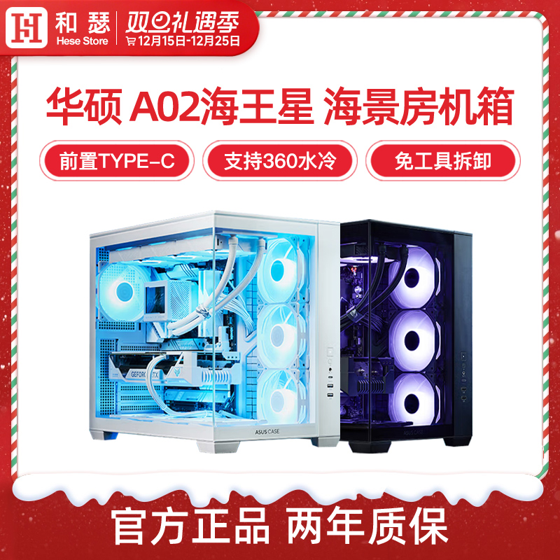 华硕A02海王星海景房机箱