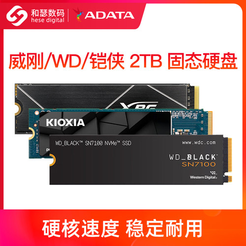 威刚/铠侠VC10/WD西数 SN7100 2TB 台式机笔记本电脑固态硬盘SSD