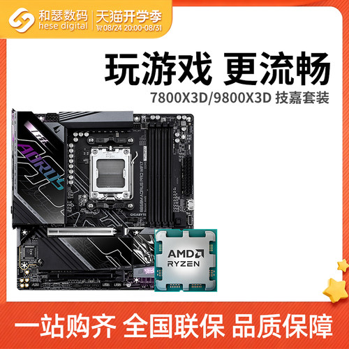 AMD锐龙7800X3D 9800X3D 搭技嘉 B650 B850 主板CPU套装 板u套装
