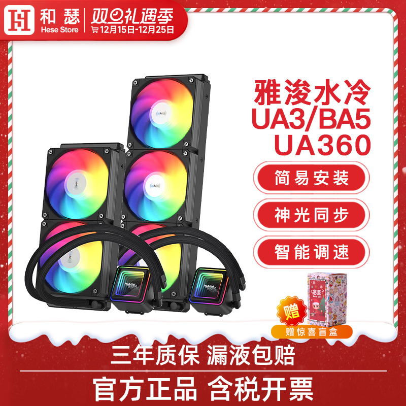 雅浚UA240水冷UA360台式机电360ARGB一体式CPU散热器风扇