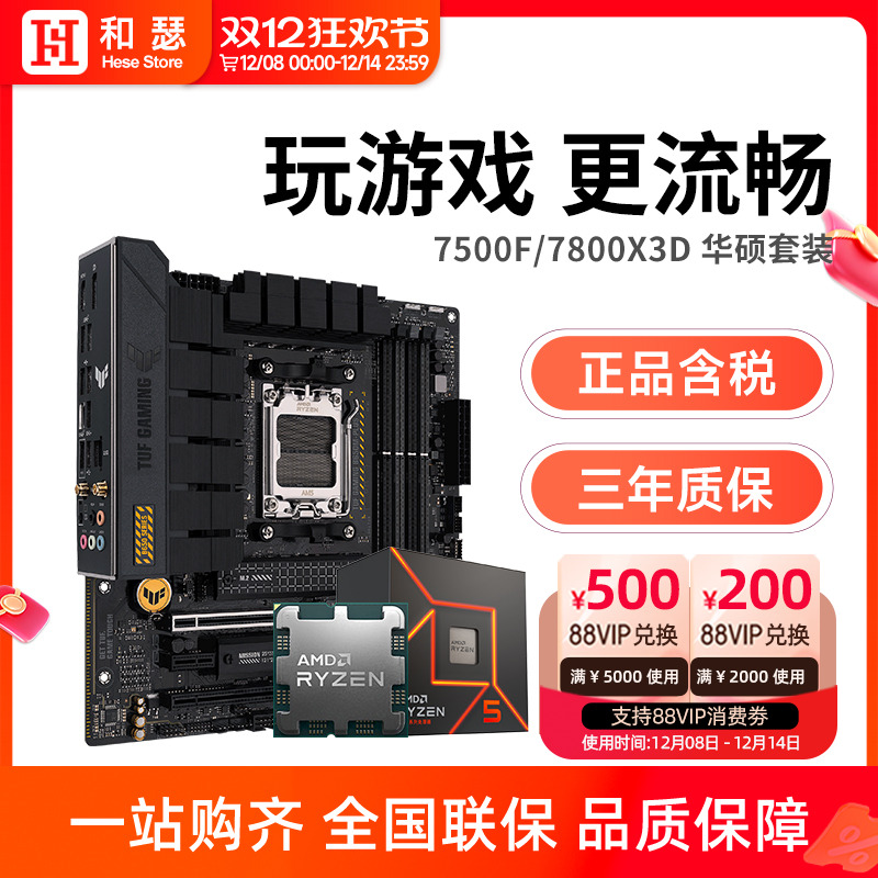amd锐龙57600X华硕套装