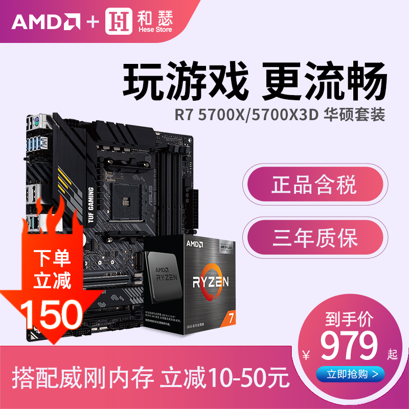 AMD 锐龙R7 5700X/5700X 3D散片盒装搭华硕B450 B550 主板cpu套装