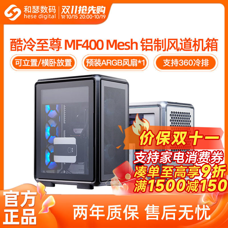 酷冷至尊MF400 Mesh 500铝合金玻璃侧透磁吸桌面竖置MATX电脑机箱