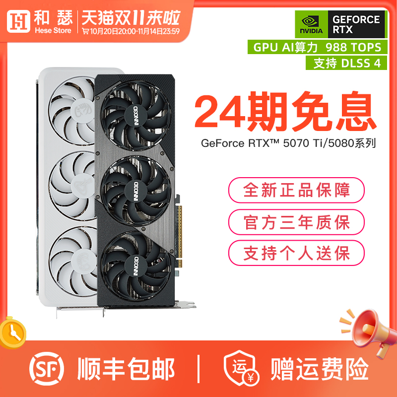 映众电竞叛客5070/5070Ti/5080