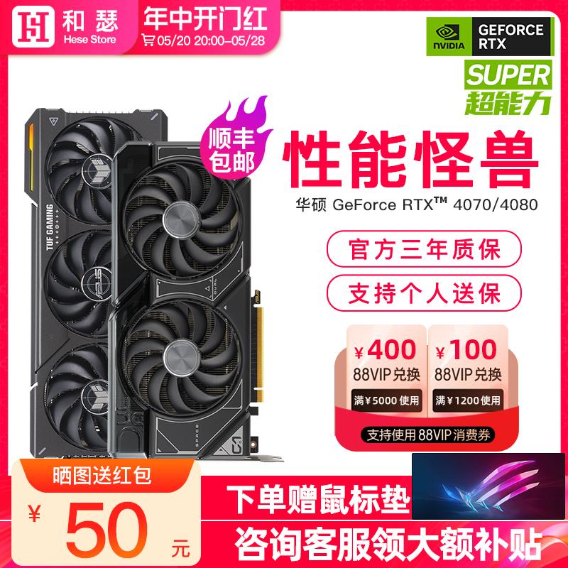 华硕4070S/4080S全新游戏显卡