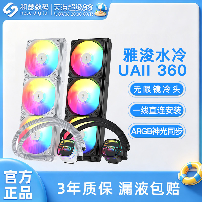 雅浚UAII 360水冷240ARGB台式电脑静音风扇无限镜一体式CPU散热器