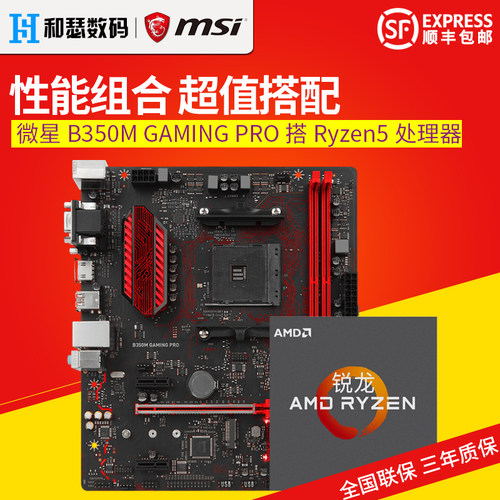 AMD Ryzen 5 1400+微星 MSI B350 Gaming Pro主板