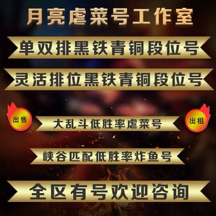 lol英雄联盟账号单双灵活黑铁4青铜虐菜匹配乱斗低负胜率炸鱼出租