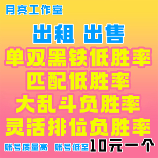 lol英雄联盟账号单双灵活黑铁4青铜虐菜匹配乱斗低负胜率炸鱼出租