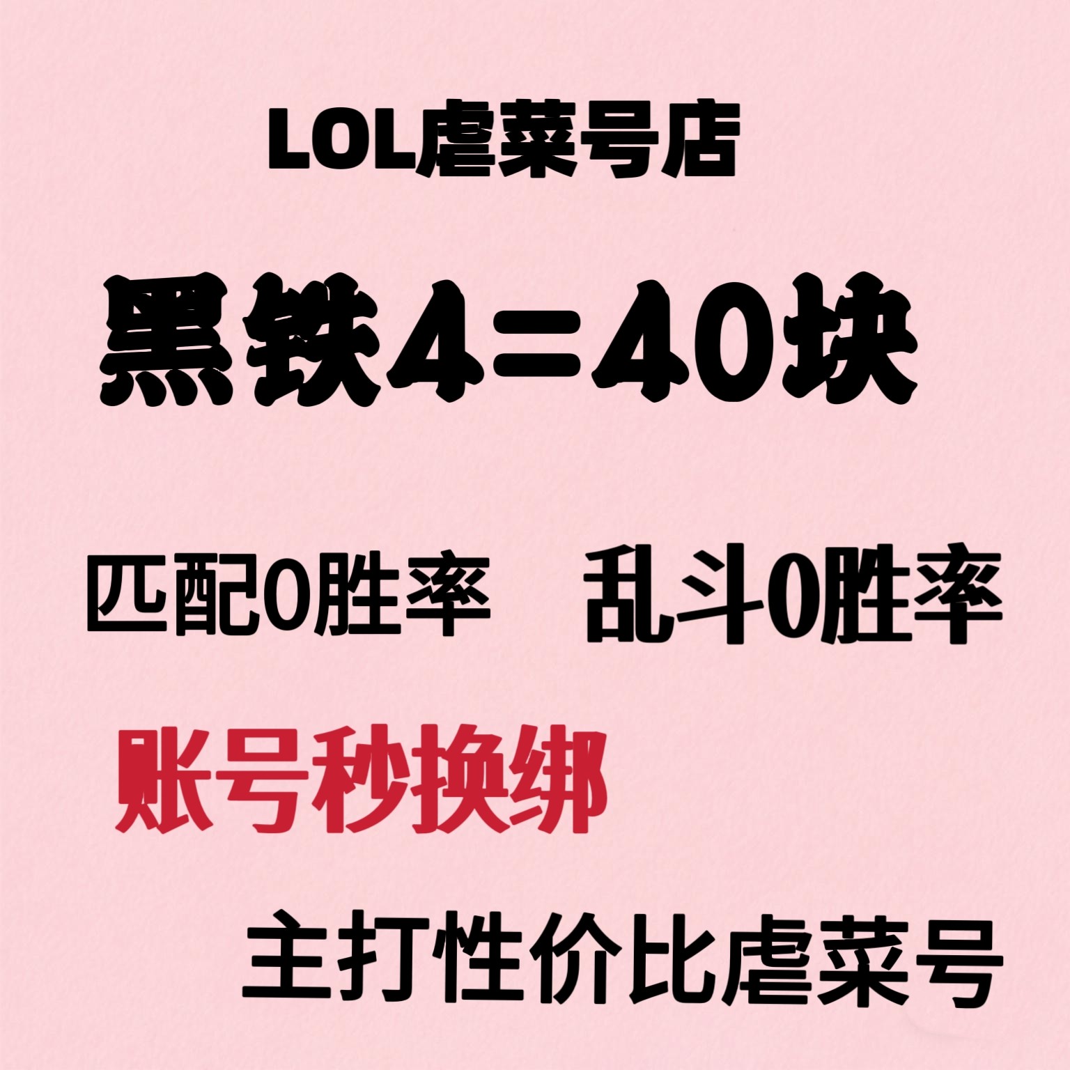 英雄联盟lol黑铁4号青铜大乱斗匹配负低胜率精粹虐菜段位出租净负