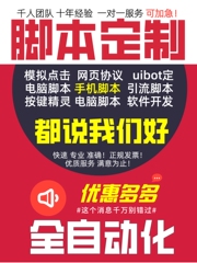 脚本定制编写软件开发电脑手机编程游戏网页版协议易语言按键精灵