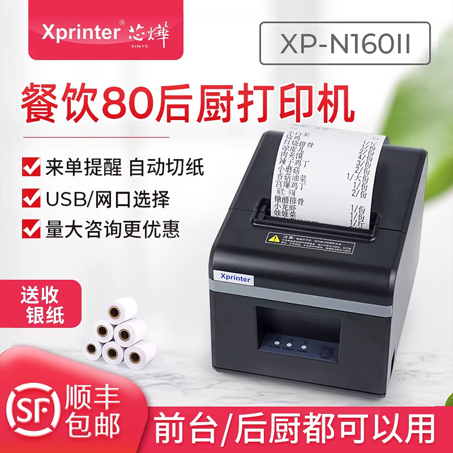 芯烨XP-N160II厨房后厨打印机小票据80mm餐饮外卖收银网口切刀打单机热敏切纸餐饮超市收银58热敏打印出票机