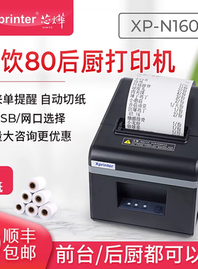 芯烨XP-N160II厨房后厨打印机小票据80mm餐饮外卖收银网口切刀打单机热敏切纸餐饮超市收银58热敏打印出票机