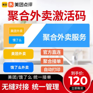 美团收银美团饿了么外卖聚合无缝对接多平台自动接单打印手机报表远程查看数据全打通一体化美团收银激活码
