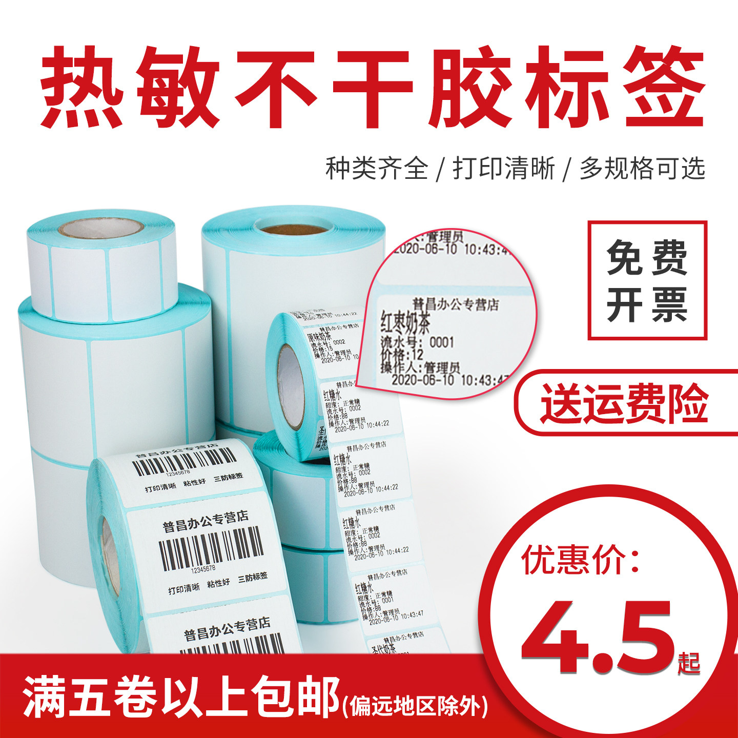 4030三防热敏不干胶纸奶茶店贴纸