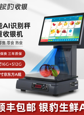 银豹称重收银一体机AI智能识别触摸双屏电子秤商超零售水果超市便利店熟食麻辣烫收款机电脑windows收银系统