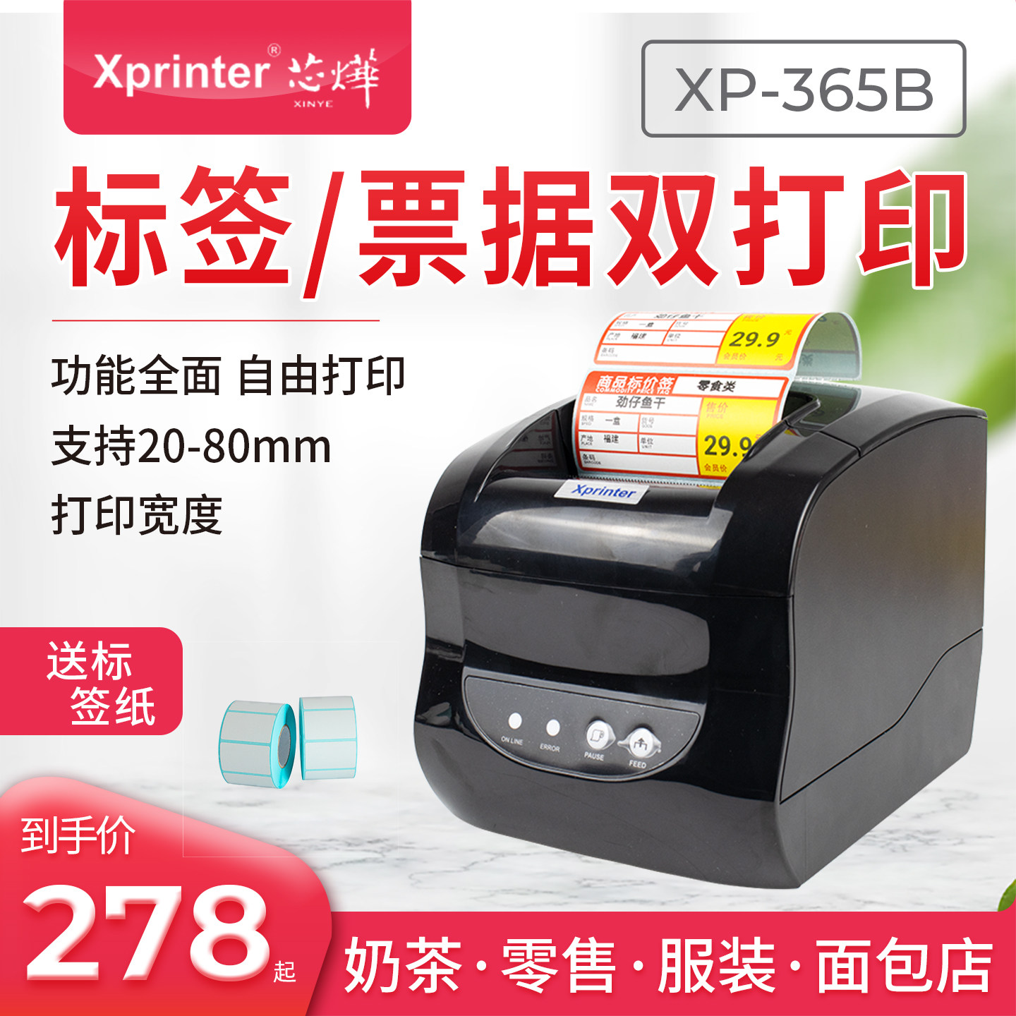 芯烨365B热敏纸标签不干胶条码手机蓝牙条码价签二维条形码超市商品价格商标小型服装吊牌面包店奶茶店打印机