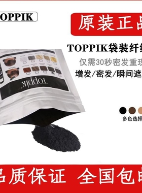 toppik散装头发纤维粉袋装27.5克50克100克袋装补发增发密发神器