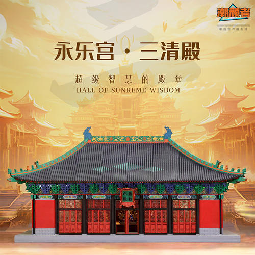 永乐宫三清殿榫卯拼装积木古建筑手工拼装玩具中国榫卯建筑模型