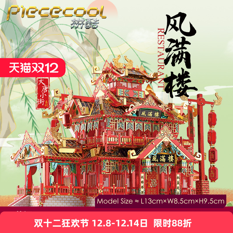 风满楼手工建筑金属拼装模型