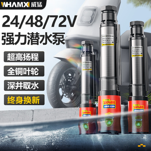 威猛直流潜水泵24v48v72v清污水泵小型家用高扬程农用灌溉抽水泵