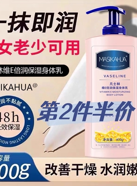 MASIKAHUA凡士林维E倍润保湿身体乳烟酰胺焕亮女秋冬控油滋润全身