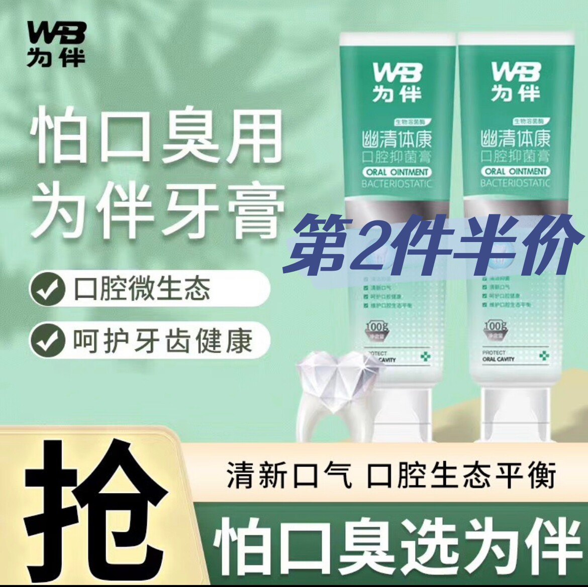 【官方正品】为伴牙膏清新口气护龈健齿清洁口腔牙菌斑牙结石牙黄怎么样,好用不?