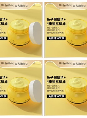 CCA鱼子酱发膜护发素免蒸3分钟