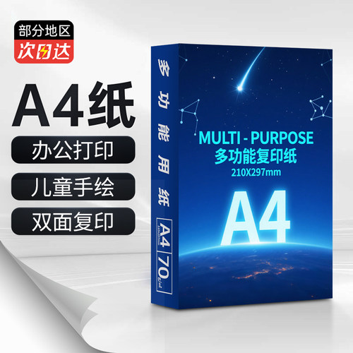 a4加厚打印纸70g双面打印