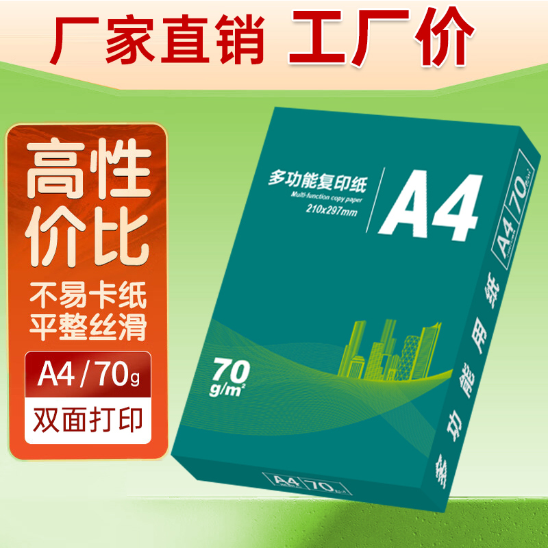 A4纸打印纸复印纸70g双面打印